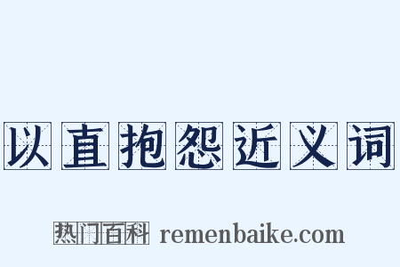 以直抱怨近义词是什么意思的图片